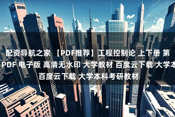 配资导航之家 【PDF推荐】工程控制论 上下册 第三版 钱学森 PDF 电子版 高清无水印 大学教材 百度云下载 大学本科考研教材